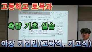 고등학교 토목 기초 실습 ㅣ 측량 기초 실습 ㅣ 레벨 측량 기초 ㅣ 수준 측량 ㅣ 야장 기입법 ㅣ 고차식 ㅣ 기고식 ㅣ 측량기능사 필수 ㅣ 레벨 기계고 [upl. by Hershell]