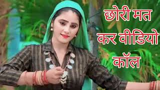 छोरी मत कर वीडियो कॉल  Chori Mat kar Video call  Bhupendra khatana New Dj Rasiya [upl. by Anahir]