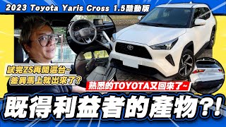 【老施推車】既得利益者熟悉的頭又大回來了 2023 Toyota Yaris Cross 15酷動版 試駕分享 [upl. by Ilesara]