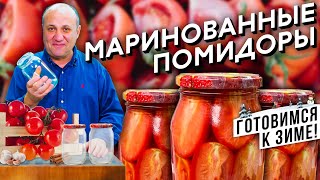 ПОМИДОРЫ на зиму  лучший рецепт МАРИНАДА  Стерилизуем банки в микроволновке [upl. by Margaretta]