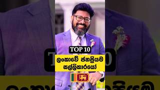 ලංකාවේ සුපිරි ධන කුවේරයෝ😍🔥  Top 10 Most Famous Richest Men in Sri Lanka sinhala trending [upl. by Edy64]