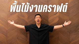 พื้นไม้งานคราฟท์จากอิตาลี  หาของเข้าบ้าน EP1 [upl. by Westfall]