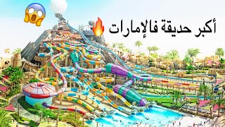 احلى حديقة مائية في ابوظبي 💦 yas water world🔥 [upl. by Korella]