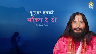 Guruvar Humko Bhakti De Do  Prayer for Unwavering Devotion  DJJS Bhajan Hindi [upl. by Trow]