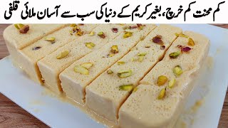 کم محنت کم خرچ میں ایک بے حد مزیداریونیک ریسیپی I 2 Ingredients Creamy Malai Kulfi Without Cream [upl. by Vedis536]