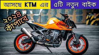 সেরা ৫ বাইক আসবে বাংলাদেশে ২০২৪  KTM  2024 Top5 Upcoming bike in Bangladesh  All new bikes [upl. by Linus]