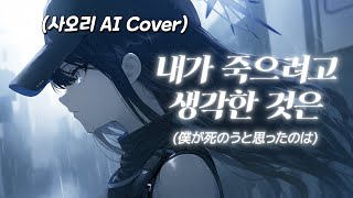 【내가 죽으려고 생각한 것은】사오리 AI Cover 이창섭ver 블루 아카이브 [upl. by Gudren763]