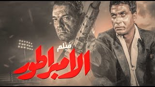 فيلم الامبراطور  بطولة أحمد زكي  محمود حميدة  رغدة [upl. by Aicirtac]