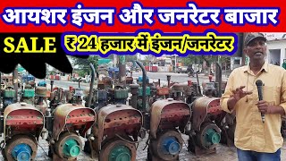 Saste eicher engine generator saleआयशर इंजनजनरेटर की सेल ₹ 24 हजार में [upl. by Lehcor317]