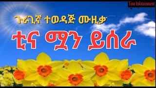 ጉራጊኛ ሙዚቃደምሴ ተካቲና ሟን ይሰራBest Guragigna MusicDemise TekaTina Muan YiseraGurage [upl. by Delisle910]