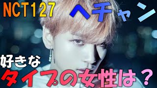 【NCT】へチャンの理想の彼女は⁉リュジンとの熱愛の噂は本当？ [upl. by Anivlac]