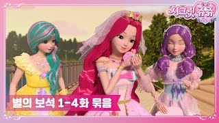 시크릿쥬쥬 별의 보석 14화 묶음 영상 SECRET JOUJU BS ANIMATION [upl. by Danette]