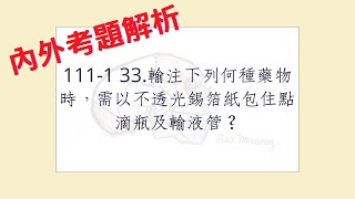 Rex Nursing l 護理日記 154 內外科護理學心臟系統解題 1111 33輸注下列何種藥物時，需以不透光錫箔紙包住點滴瓶及輸液管？ [upl. by Atteoj]