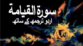 Surah AlQiyamah with Urdu Translation 075 The Resurrection raaheislam9969 [upl. by Liu]