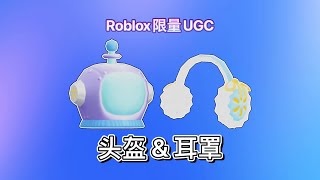 【限量免费装扮】如何获得银河太空头盔amp舒适的耳罩｜Roblox [upl. by Nekal404]