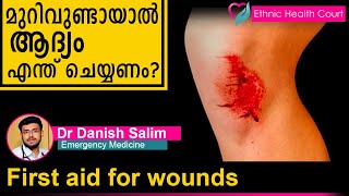 First aid for wounds  മുറിവുണ്ടായാൽ ആദ്യം എന്ത് ചെയ്യണം  Ethnic Health Court [upl. by Oflunra]