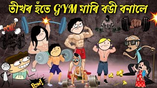 সকলোৱে body বনাইছে boxing খেলিবলৈ 💥 Assamese cartoon entertainment video potala hadhu kotha [upl. by Innavoeg]