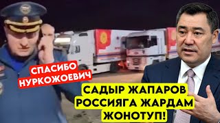 Мына Садыр Жапаров Оренбурга ЖАРДАМ жөнөтүп Ажоого рахмат айтып ЧЫНЫГЫ эрдик [upl. by Yelrebmik868]