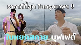 🇰🇷🇹🇭 ซับไทย บุฟเฟต์ที่ราคาดีที่สุดในกรุงเทพฯ Baiyoke Sky Buffet amp View Point  방콕 바이욕스카이 부페 [upl. by Dinsmore]