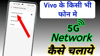 Vivo 5g network setting Vivo me 5g network kaise laye Vivo ke phone me 5g setting kaise kare [upl. by Basso438]