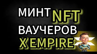 МИНТ NFT ВАУЧЕРОВ В X EMPIRE [upl. by Alyaj]