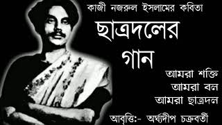 ছাত্রদলের গান  কাজী নজরুল ইসলাম  আমরা শক্তি আমরা বল আমরা ছাত্রদল  Amra Shokti Amra Bol [upl. by Schargel]