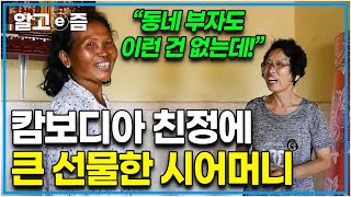 quot이거 갖는 게 소원이었는데 너무 감사해요quot 며느리의 캄보디아 친정집을 방문하고는 통 큰 선물을 준 시어머니와 진심으로 감동한 친정어머니｜다문화 고부열전｜알고e즘 [upl. by Redan]