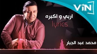 محمد عبد الجبار اربي وكبره كلمات [upl. by Chally469]