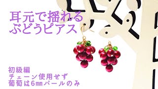 初心者でも簡単に作れる 6㎜パールで作る簡単ぶどうピアスイヤリング変更可能ハンドメイドアクセサリー作り方 [upl. by Pandolfi]