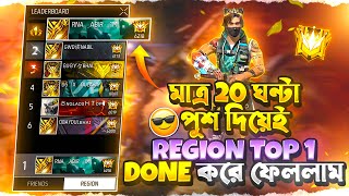 কিভাবে নতুন SEASON এ মাত্র 20 ঘন্টা পুশ দিয়েই GRANDMASTER REGION TOP 1 DONE করলাম 🤯 [upl. by Sanborn358]