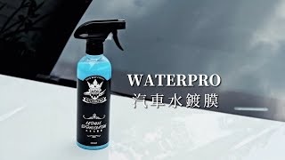 Waterpro汽車水鍍膜 ｜汽車鍍膜劑｜懶人打臘｜快速施作｜撥水鍍膜｜水鍍膜劑 [upl. by Aguayo]