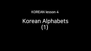 Korean lesson 4 Korean Alphabets 1 [upl. by Yrreb]