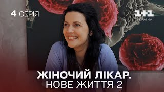 ПРЕМЄРА Жіночий лікар Нове життя 2 Серія 4 Найпопулярніший серіал про медиків [upl. by Tennies]