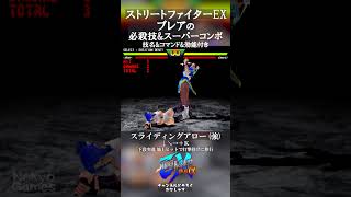 ストリートファイターEX 「ブレア」の必殺技とスーパーコンボ 技名ampコマンドamp効能付き shorts [upl. by Gaskins879]