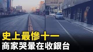 史上最慘「十一」 北京上海一片蕭條！商家老闆哭暈在收銀台！｜ 人民報 [upl. by Ahsed]