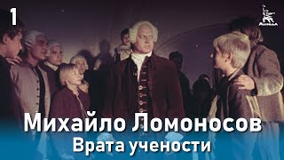 Михайло Ломоносов Врата учености Фильм 2 серия 1 Биографический [upl. by Yruam134]