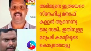 അർജുൻ്റെ കൂടെ നിന്ന മനാഫ് തട്ടിപ്പുകാരൻ ആണെന്ന് പറഞ്ഞു ഒരുത്തൻ വന്നിട്ടിട്ടുണ്ട്അവനു അർഹതപ്പെട്ടത്‌ [upl. by Liryc]