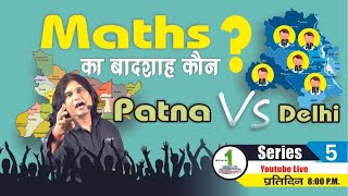 Maths का बादशाह कौन  Patna vs Delhi Day 5 ChakrabartyMathematics [upl. by Guinn]