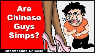 Are Chinese Guys Simps  Intermediate Chinese  Chinese Audio Podcast [upl. by Hamirak]