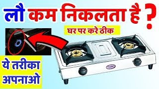 How to fix Gas Stove Low flame घर पर ही गैस चूल्हे के कम लौ को कैसे ठीक करे Gas Stove रिपेयरिंग [upl. by Raji]