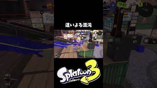 あたしDo印。今あなたの後ろにいるの… 【スプラトゥーン3】 shorts [upl. by Rodrich]