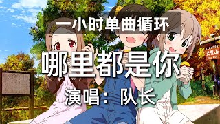 🔷一小时单曲循环🔷【哪里都是你  队长】热门歌曲歌曲排行抖音歌曲kkbox动态歌词Lyrics [upl. by Burrus267]