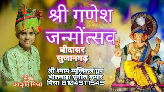 🔴 LIVE◆ AAKRTI MISHRA श्री गणेश जी जन्मोत्सव पर विशाल जागरण बिदासर llaakrtimishra bidasar [upl. by Allimak]