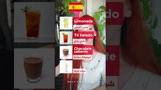 المشروبات بالاسبانية learnspanish تعلماللغةالاسبانية تعلمالاسبانية [upl. by Amias]