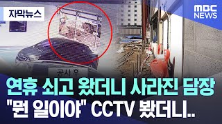 자막뉴스 연휴 쇠고 왔더니 사라진 담장quot뭔 일이야quot CCTV 봤더니 제주MBC 뉴스 [upl. by Dyun793]