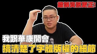 【Joeman】錯誤資訊更正，我跟華康開會確定了字體版權細節 [upl. by Fahey]