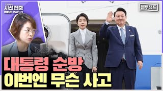 시선집중 대통령 체코 순방 이제는 어떤 사고 칠지 걱정견디기 어렵다는 심리 보편적  고민정 더불어민주당 의원블루캠프 MBC 240919 방송 [upl. by Adali119]