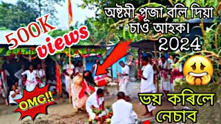 অষ্টমী পূজা বলি দিয়া চাও আহক। ভগৱানে বলি বিচাৰে নেকি  durgapuja durgapuja2024 [upl. by Main137]