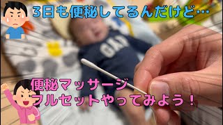 【便秘】便秘3日目の赤ちゃんに便秘マッサージしたら即効性があり過ぎて事故りかけました【育児】quotConstipation baby massage and enema solved itquot [upl. by Olaznog]