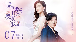 ENG SUB【恋恋难忘💖多金霸总和当红女明星的高糖契约婚姻】EP07：奈何BOSS要娶我S2 Well Intended Love S2恋恋红尘 徐开骋 警察荣耀斛珠夫人 [upl. by Reld]